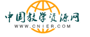 中国教学资源网(cnier.com)--中国教育教学资源共建共享联盟,提供国内最全面、最丰富的教育教学资源!