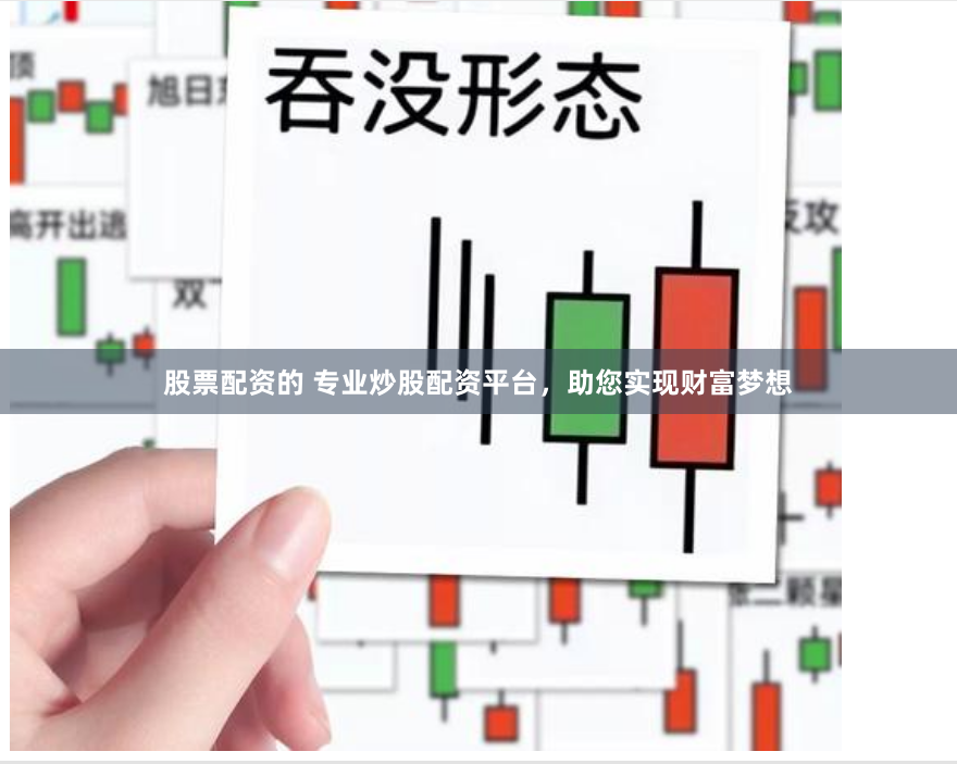 股票配资的 专业炒股配资平台，助您实现财富梦想
