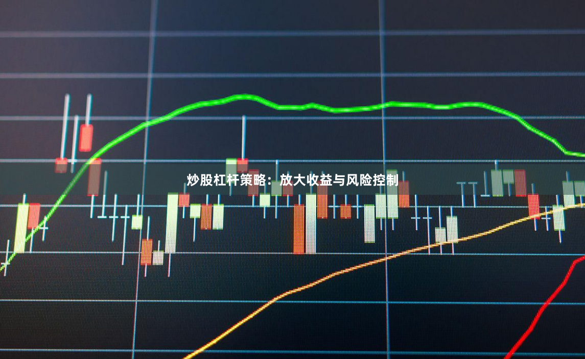 炒股杠杆策略：放大收益与风险控制