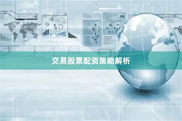 交易股票配资策略解析
